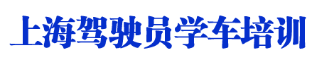 上海驾校_上海驾校价格_上海驾校排名_上海巅峰国际 - 上海巅峰国际网